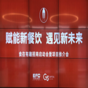 食在有趣项目品鉴会：赋能新餐饮，遇见新未来