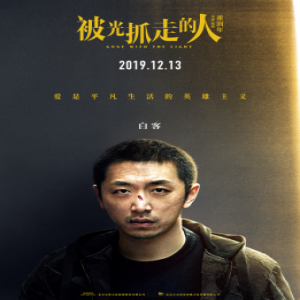 《被光抓走的人》定档12月13日