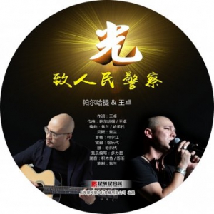 著名歌手帕尔哈提与王卓共同打造新警察歌曲《光》