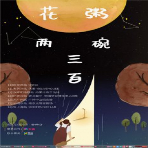 花粥“两碗三百”升级版巡演北京站首演