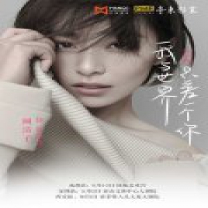 舞台剧《我与世界只差一个你》火热巡演 阚清子倾情演绎感动全场