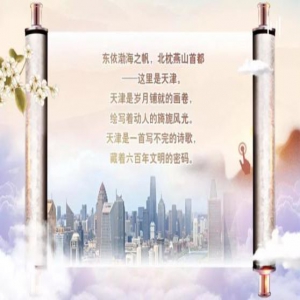 【津云H5】2019，我们和天津一起美美哒