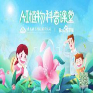 百度搜索与中科院植物研究所举办AI植物科普课堂