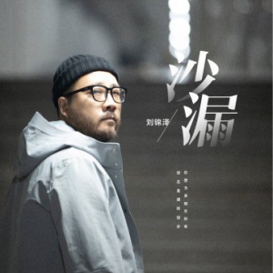 “船长”刘锦泽新歌《沙漏》正式上线 时间流不尽痛彻心扉