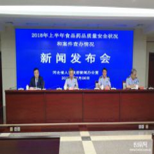 河北公布2018年上半年食药安全状况 最新通报六起典型案例