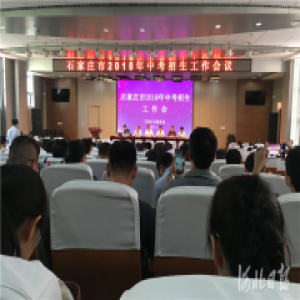 2018年石家庄市中考各类学校招生录取控制分数线公布 7月3日上午9时起填报志愿