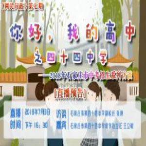 【直播预告】你好，我的高中——2018年石家庄市中考招生系列访谈