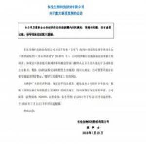 长生生物复牌瞬间跌停 被证监会立案调查公司或存退市风险