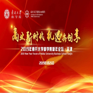 白长虹院长在2019年南开大学商学院新年论坛的致辞