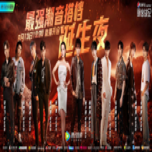 潮音助力嘉宾黄子韬强势登场 助战913《潮音战纪》最强搭档诞生夜