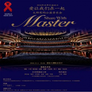 百度公益与众多音乐大师一起为“艾”发声