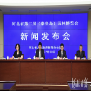 7月16日至10月18日 河北省第二届园林博览会将在秦皇岛举办