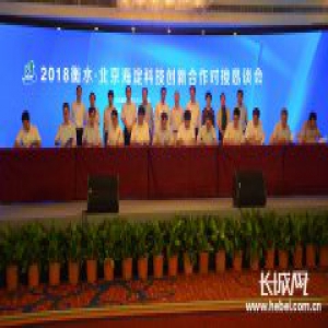 总投资88.3亿元!衡水13项科技创新合作项目在北京集中签约