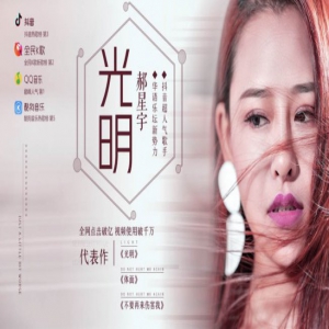 郝星宇《光明》全网视听破伍亿 网友：触动你心灵的声音