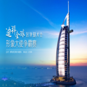 2018迪拜全球区块链大会，区块链共享出行平台车享链（CSC）备受瞩目