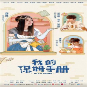 《我的保姆手册》持续热播 关于剧中插曲你知道多少