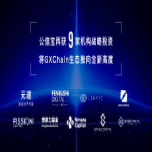 公信宝再获分布式资本等9家机构战略投资