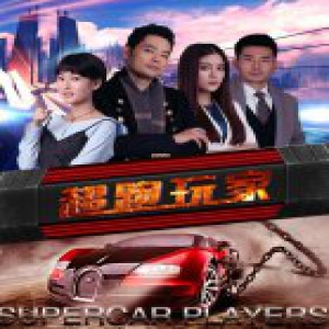 《极品飞车之超跑玩家》优酷热映 用幽默传递正能量