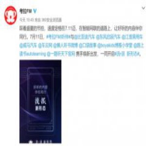 看得见力量!考拉FM听伴发布会放大招