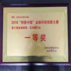 工信部“创客中国”金融科技创新大赛，度小满金融荣获区块链行业一等奖