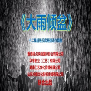 网剧《大雨倾盆》开机新闻发布会山东博兴即将举行