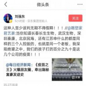 刘强东评疫苗事件：这种人至少该判无期不得假释！