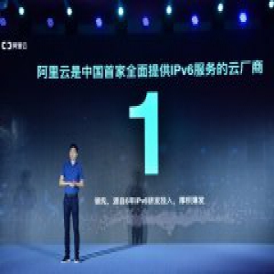 阿里云联合三大运营商全面提供IPv6服务