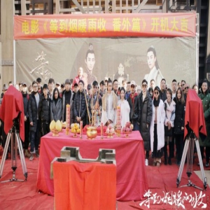 《等到烟暖雨收》番外篇天漠开机 宠粉剧组为粉丝定制专属电影