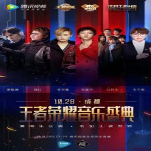 王者荣耀周年庆音乐盛典组最强阵容 腾讯视频全程直播视听盛宴