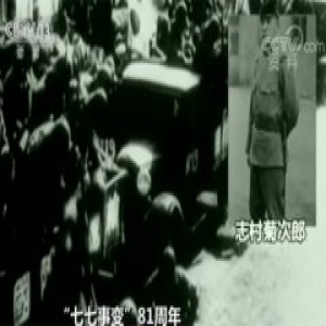 【“七七事变”81周年】无法忘却的那一天