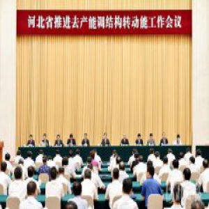 王东峰在河北省推进去产能调结构转动能工作会议上强调：坚持以新发展理念推动经济高质量发展