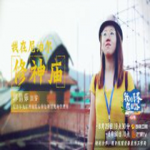 《我的青春在丝路》：中国工程师尼泊尔修复文物
