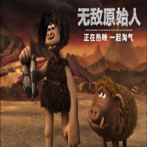 《无敌原始人》上映首周好评不断 品质动画获赞亲子佳片
