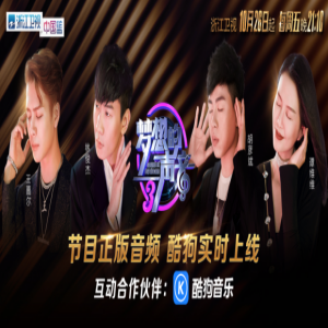 《梦想的声音3》即将开播 互动合作伙伴酷狗音乐