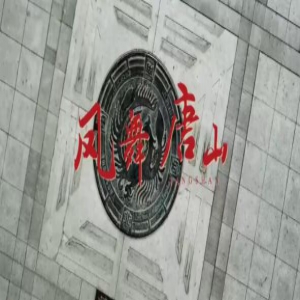 唐山最新城市宣传片发布