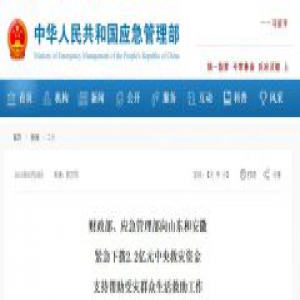 财政部、应急管理部向山东紧急下拨1.5亿元中央救灾资金