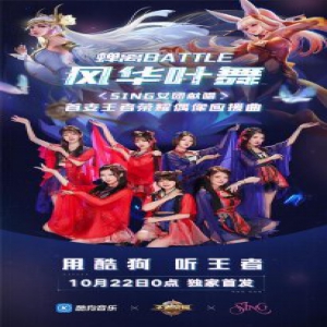 貂蝉公孙离热舞battle还未开始 SING女团《风华叶舞》就刷爆酷狗