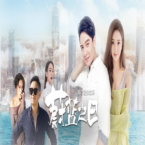 《蔚蓝之日》或将是网大电影的一匹黑马 热度即将突破2000