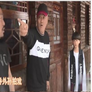 罕见同框！赵本山外孙曝光 《刘老根3》的拍摄花絮非常温馨