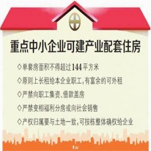 山东出台意见细化重点中小企业建设产业配套住房政策