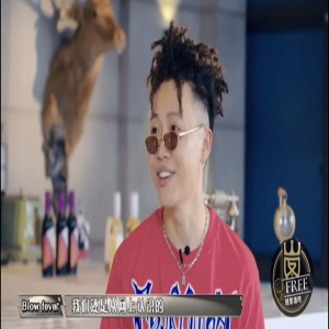 山图葡萄酒《随意酒吧》 BlowFever大驾光临