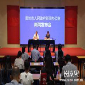 廊坊市残疾人联合会助力残疾人精准脱贫新闻发布会文字实录