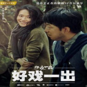 爱奇艺热播轻喜剧《好戏一出》 “影剧联动”打造酣畅追剧体验