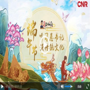 习声回响｜端午节，听习总书记谈传统文化