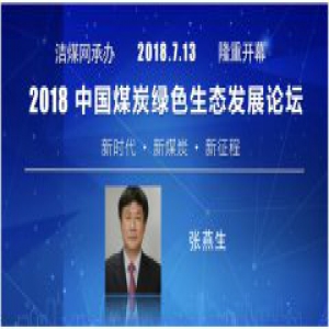 张燕生将现身2018中国煤炭绿色生态发展论坛