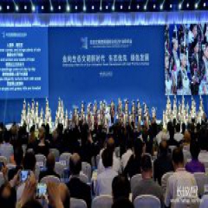 生态文明贵阳国际论坛2018年年会隆重开幕