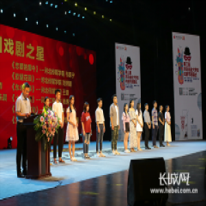 第三届河北省会大学生戏剧节于6月16日圆满闭幕