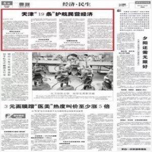 中央媒体报道天津出台19条具体举措 护航民营经济发展