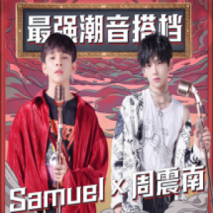 黄子韬助《潮音战纪》决赛 音频上线酷狗引热议