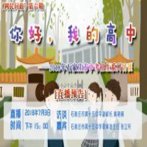 【直播预告】《网民问政》第六期：你好，我的高中2018年石家庄市中考招生系列访谈